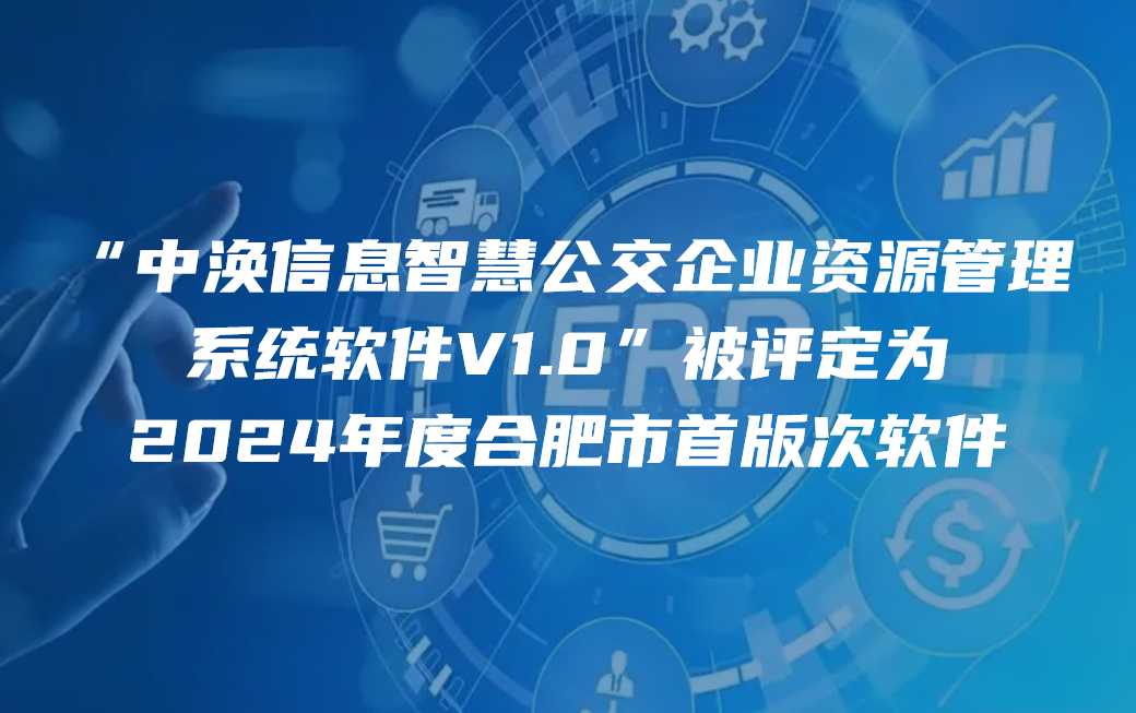 “中渙信息智慧公交企業(yè)資源管理系統(tǒng)”被評(píng)定為2024年度合肥市首版次軟件